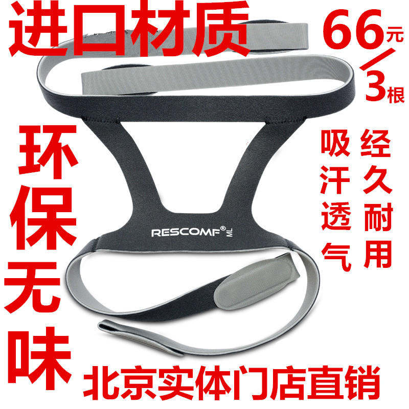家用呼吸机口鼻面罩通用配件瑞思迈鱼跃面罩头带绑带2050品牌呼吸器材