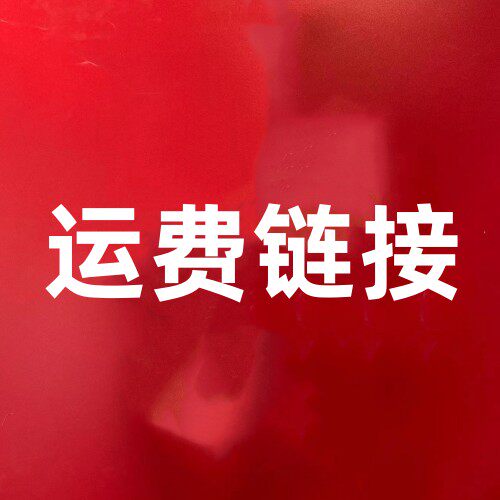 各种配件运费链接