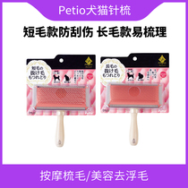 Japan Petio length wool dog cat needle comb beauty short cloth Puppet teddy gold wool kitty comb open to float brush