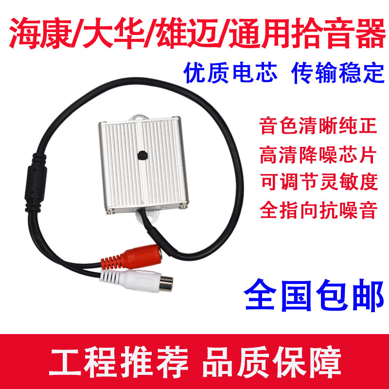 Surveillance camera dedicated high-fidelity audio collector HD sensitive recording pickup microphone