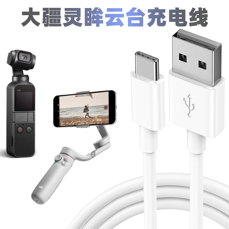 dji Daji Handheld Yun Tai Charging Line Om5 Eye USB Charger Pocket2 Accessories 3 Mobile Phone Stabilizer 4