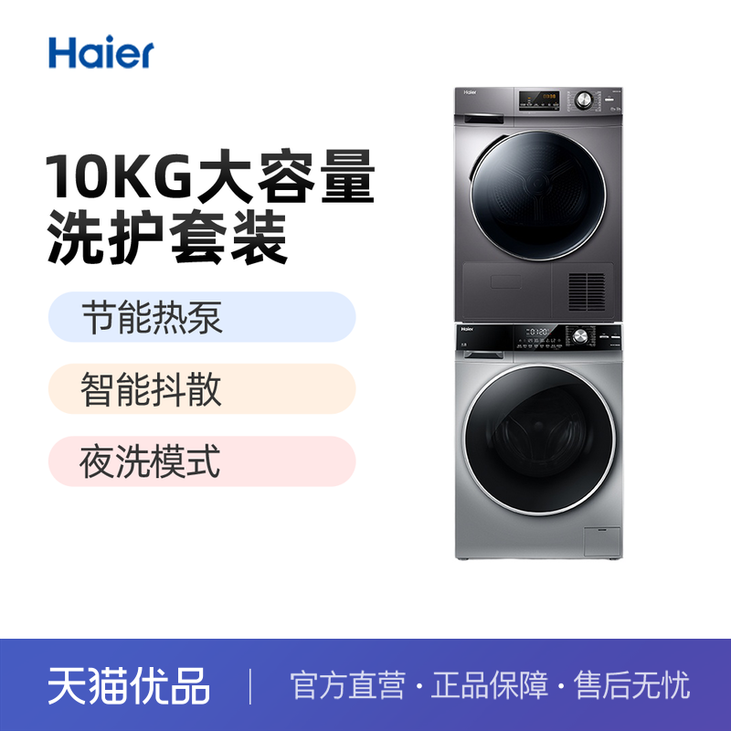[海尔热泵洗烘套装10kg洗衣机烘干机组合 EG10012B969S+GBN100-636]