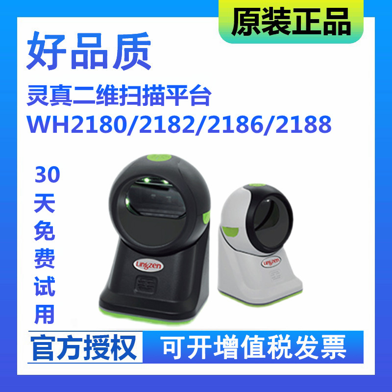 Lingzhen WH2180 series code scanner two-dimensional scanning platform supermarket cashier medical insurance convenience store WeChat Alipay