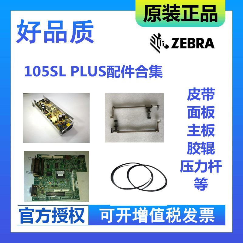 Zebra original 105SL PLUS printer belt nozzle module pressure rod motherboard disassembly accessories collection