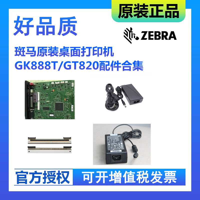 Accessories for Zebra Original Clothing Desktop Printing Machine GK888T GT820 power supply connector Motherboard Nozzle and other accessories
