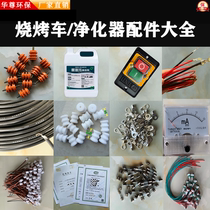 Huazun oil fume purifier smokeless barbecue car high-voltage line switch insulation terminal indicator light insurance accessories Daquan