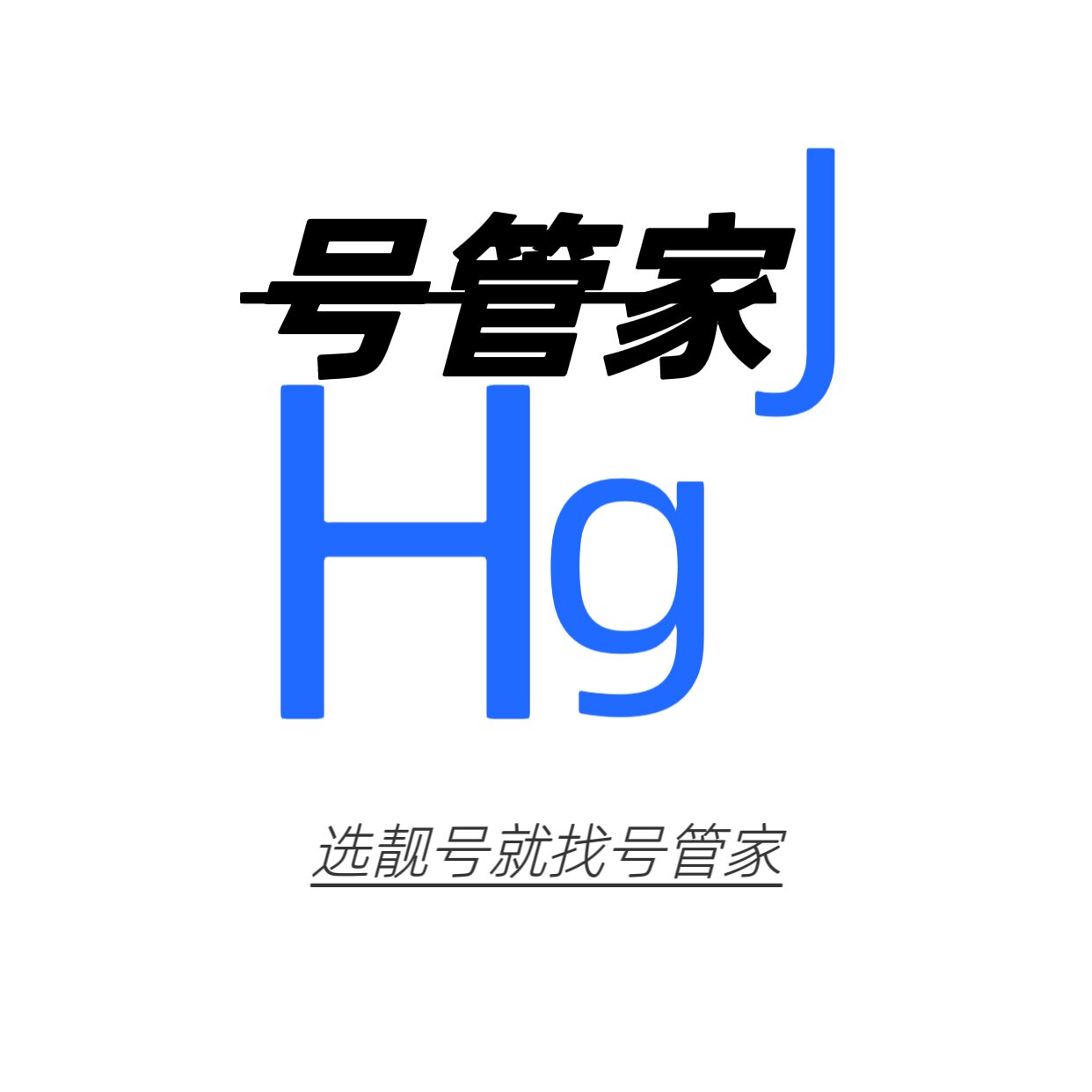 号管家 车牌选号服务中心的LOGO