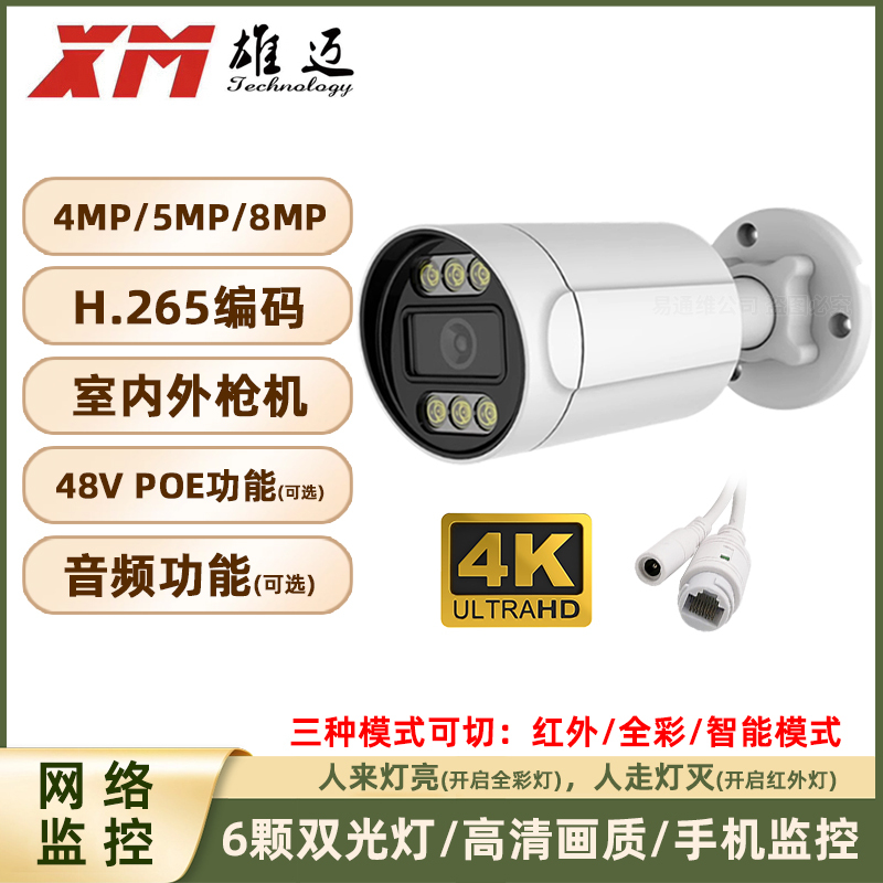 Xiongmai 8.0million Surveillance 4K All-Metal High-Definition Home Dual-Light Network Camera Poe Audio Machine with Bracket