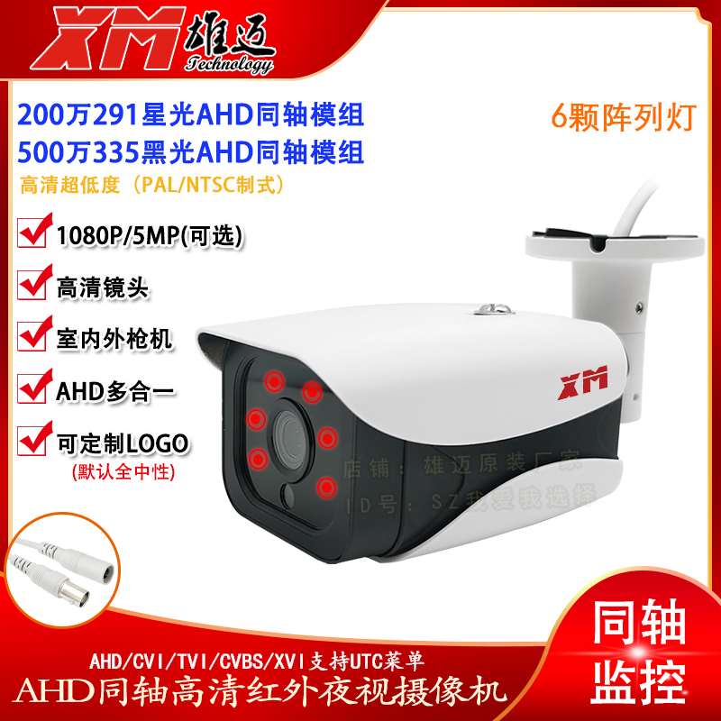 Xiongmei 1080P HD surveillance camera simulates coaxial AHD cable monitor outdoor waterproof infrared probe