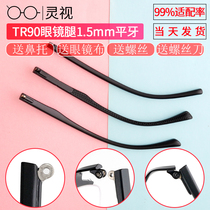 Eyeglass legs Eyeglass feet A pair of universal plates Eyeglass frames Flat teeth Single teeth legs and feet Repair replacement eyeglass feet accessories