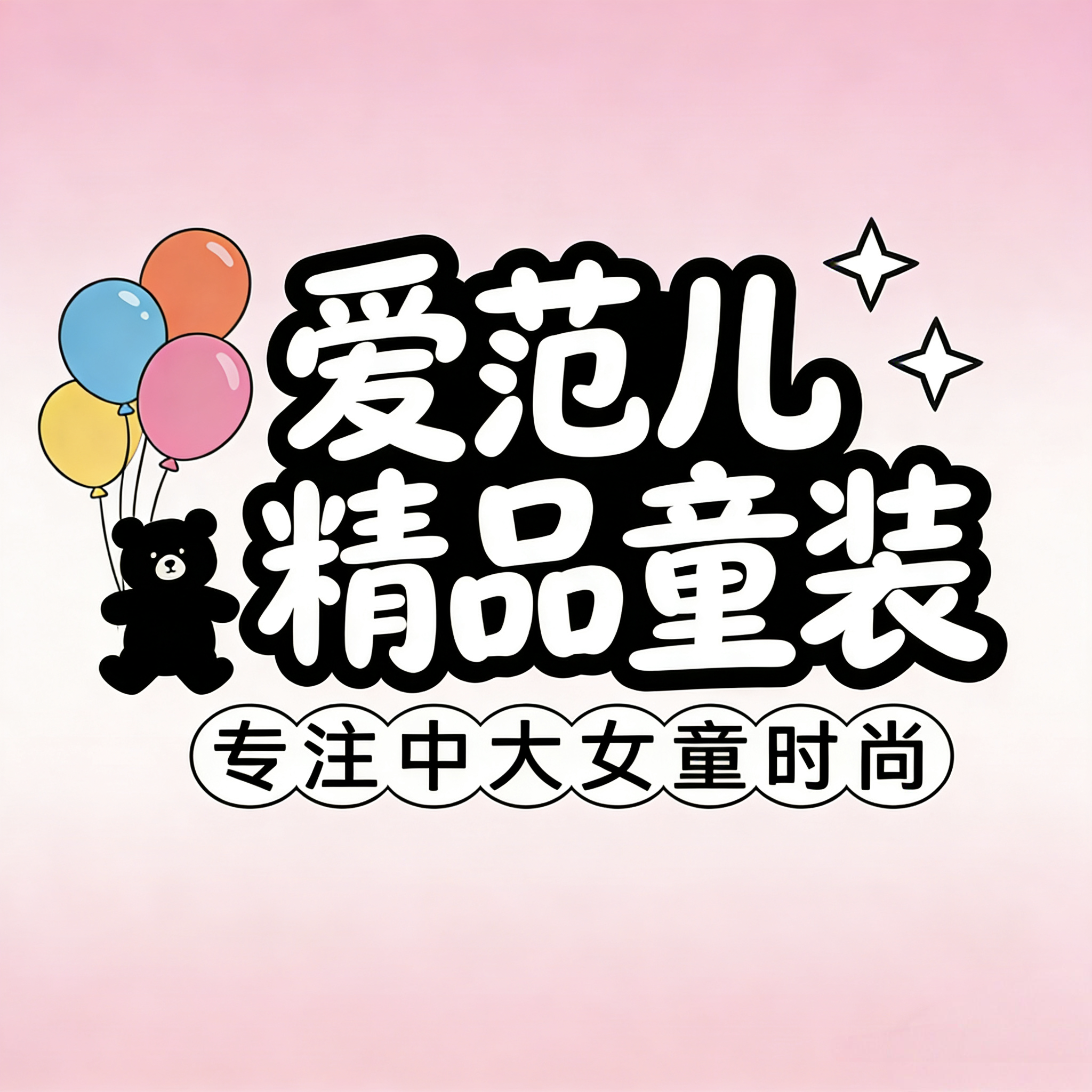爱范儿精品童装