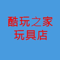 酷玩之家玩具店