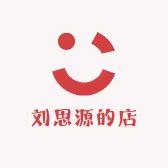刘思源的店