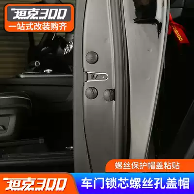 21 Great Wall Wei Paiwey tank 300 central control lock core screw hole cover special modified screw cap protective cover