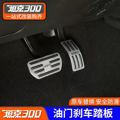 21 Wei Pi WEY tank 300 accelerator brake pedal non-slip pedal non-perforated aluminum alloy decorative accessories