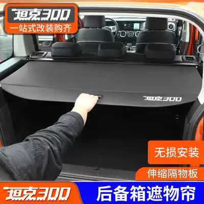 Wei Pai WEY tank 300 shade curtain trunk special interior telescopic partition plate rear tail box decoration modification