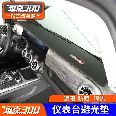 21 Weipai WEY tank 300 dashboard light pad sunscreen and heat insulation special center console sunshade interior modification