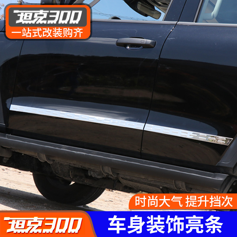 Suitable for 21 tanks 300 body bright strips modified decoration Weipai WEY body door edge anti-scratch anti-collision bright strips