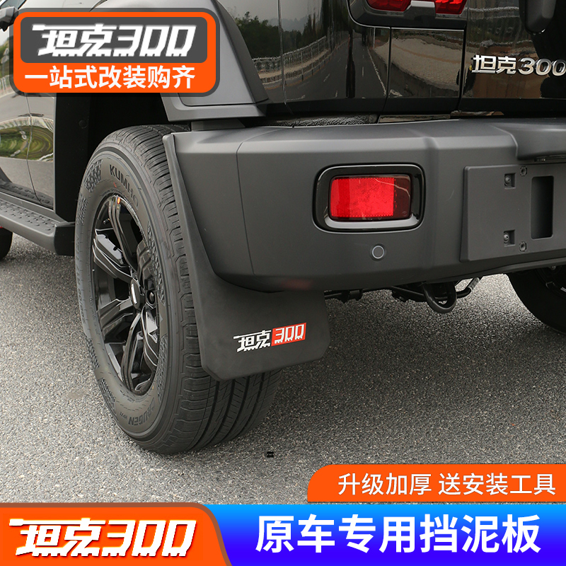 Suitable for tank 300 mudguard special modified non-perforated wheel leather accessories 2021 Wei Pi WEY decoration