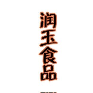 邢台润玉食品有限公司企业店企业店的LOGO