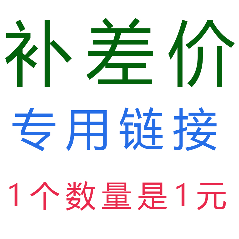 Special ultra-link 1 Yuan for the supplementary shooting difference