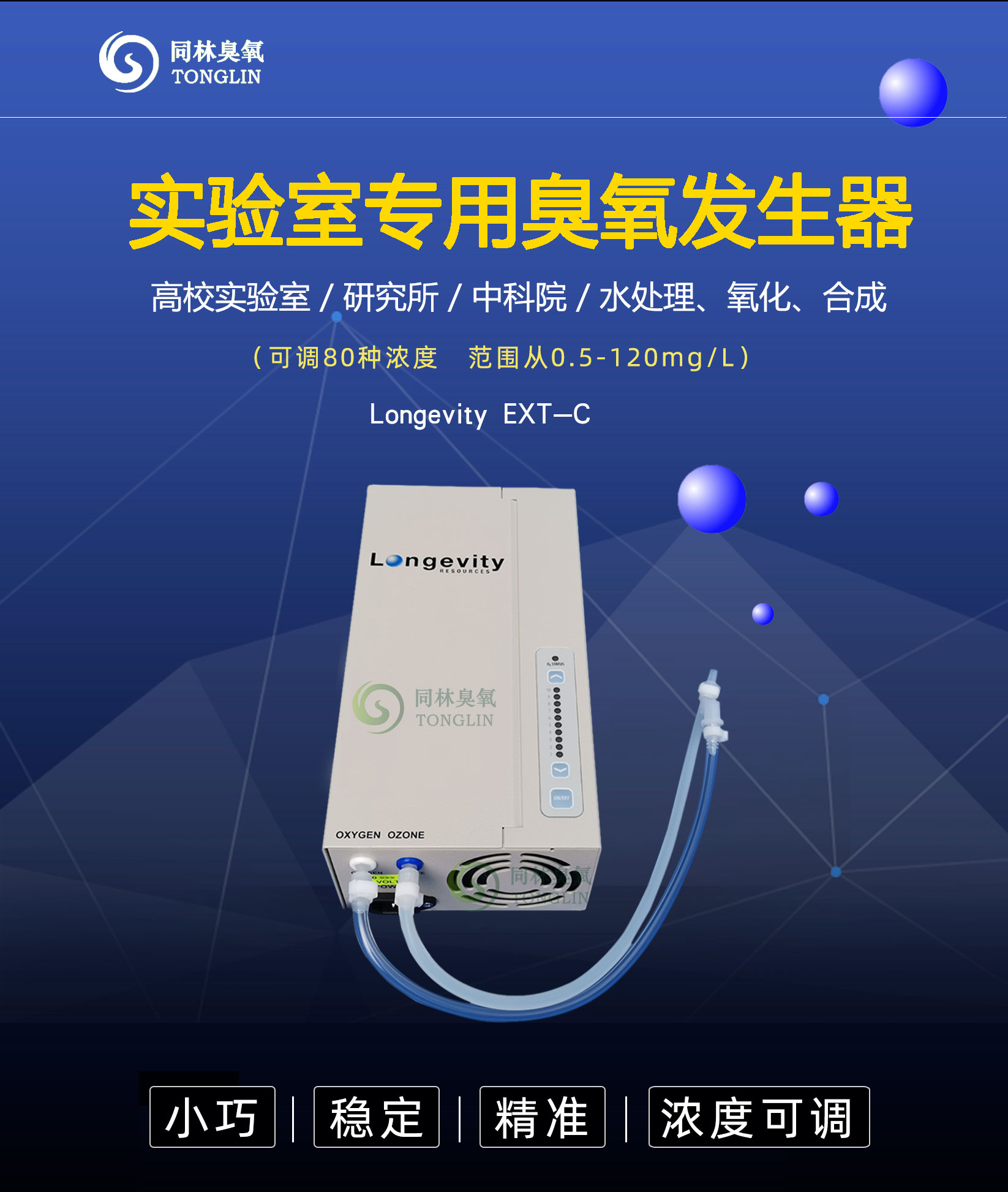 加拿大Longevity EXT120高精度臭氧发生器（10档浓度可调）