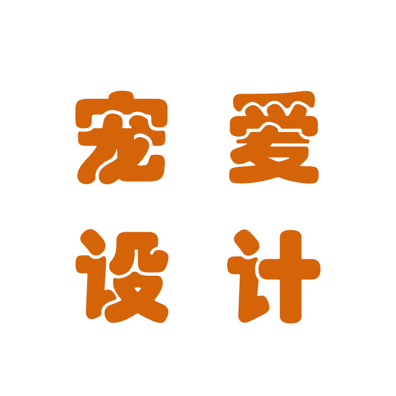 宠爱设计