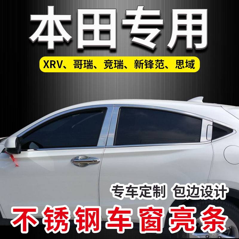 Honda Intellectual XRV Jade Feng Fan Jingreigo Special car window decorated bar window brightly decorated with bright strips retrofit-Taobao