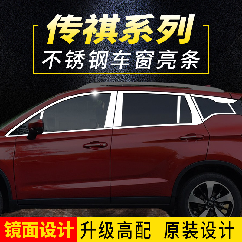 Trumpchi GS4 GS3 GS5 GA4 GA6 special window bright strip decoration strip stainless steel window decoration strip modification