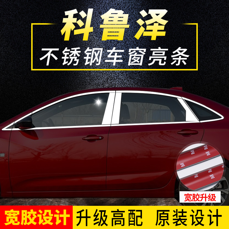 Chevrolet Cruze special stainless steel window bright strip Door window decoration bright strip window trim modification