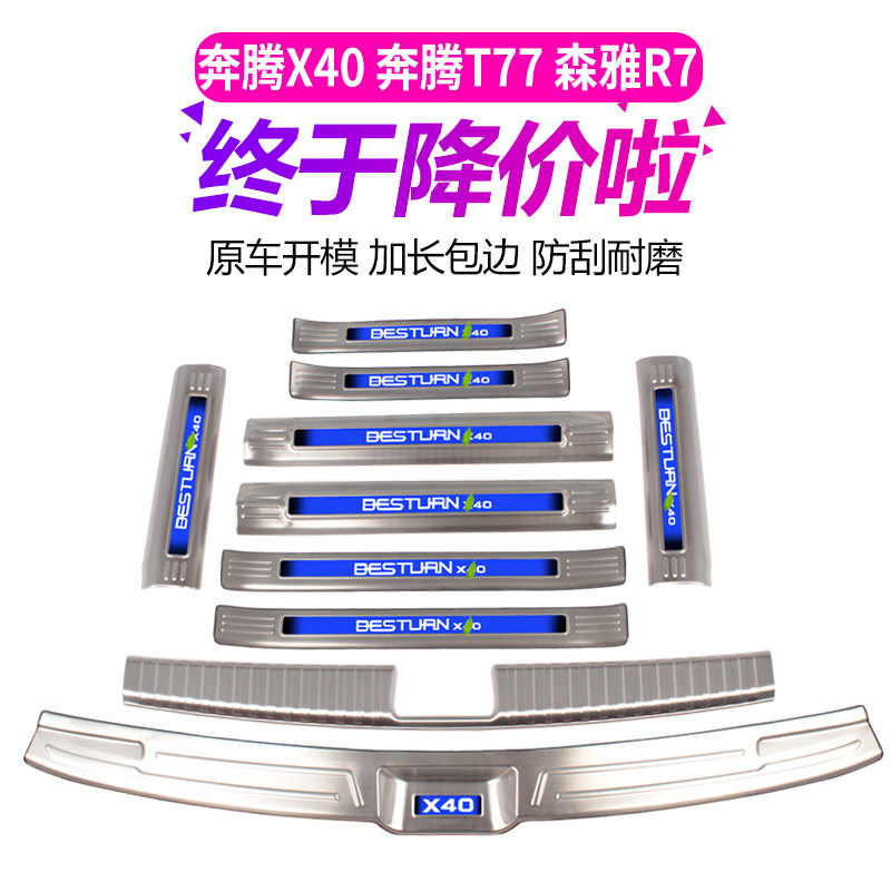 A steam-running T77 Senja R7 Pentium X40 Special threshold bar Yingbin Pedal Trunk Rear Guard Board Change Decoration