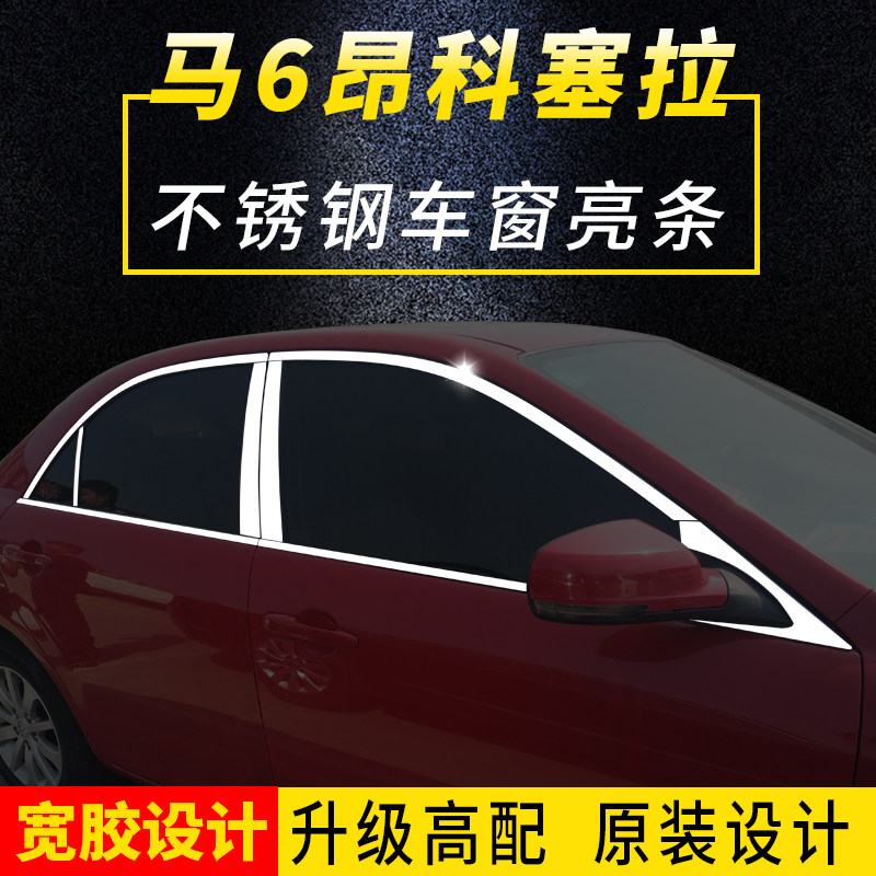 03-16 Mazda6 Aunksera special car window decoration strip bright stainless steel mirror decoration strip