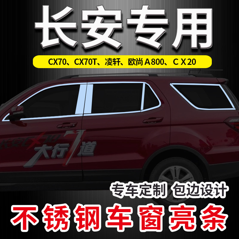 Chang'an CX70 CX20 CX70T CX70T Xuan Oshan A800 special stainless steel car window decorated strips to be decorated