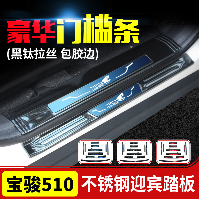 Baojun 510 special threshold bar door welcome pedal step trunk rear lever rear guard decoration modification