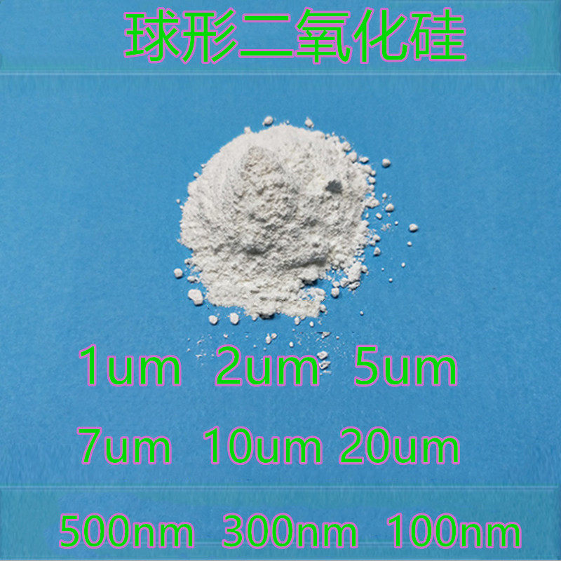 99球形二氧化硅球硅1微米2微米5微米7微米10微米二氧化硅微球