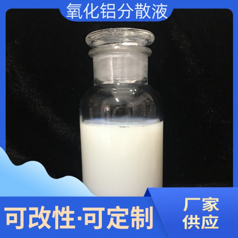 20/30纳米氧化铝分散液系列 &alpha;相&gamma;相三氧化二铝水性液体白色浆料