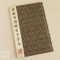 Ouyang inquired regular script thousand characters regular script calligraphy letter rice paper thread set hand retro ancient rhyme Mountain Room