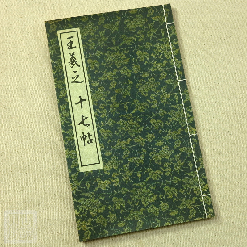 王羲之 十七帖 拓本 - 書