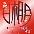 日相月品牌自营店