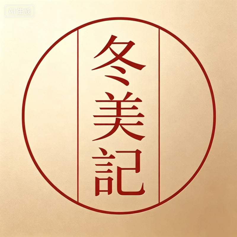冬美记非遗珠宝