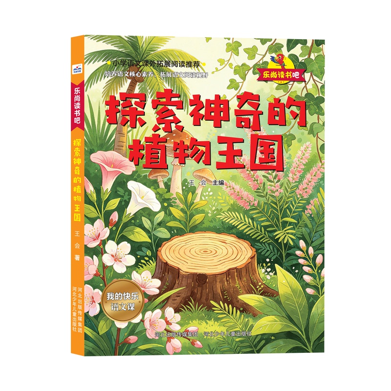 Le Shang Reading Club: Explore the Magical World of Plants, Edited by Wang Hui, Hebei Children's Publishing House, My Happy Language Class
