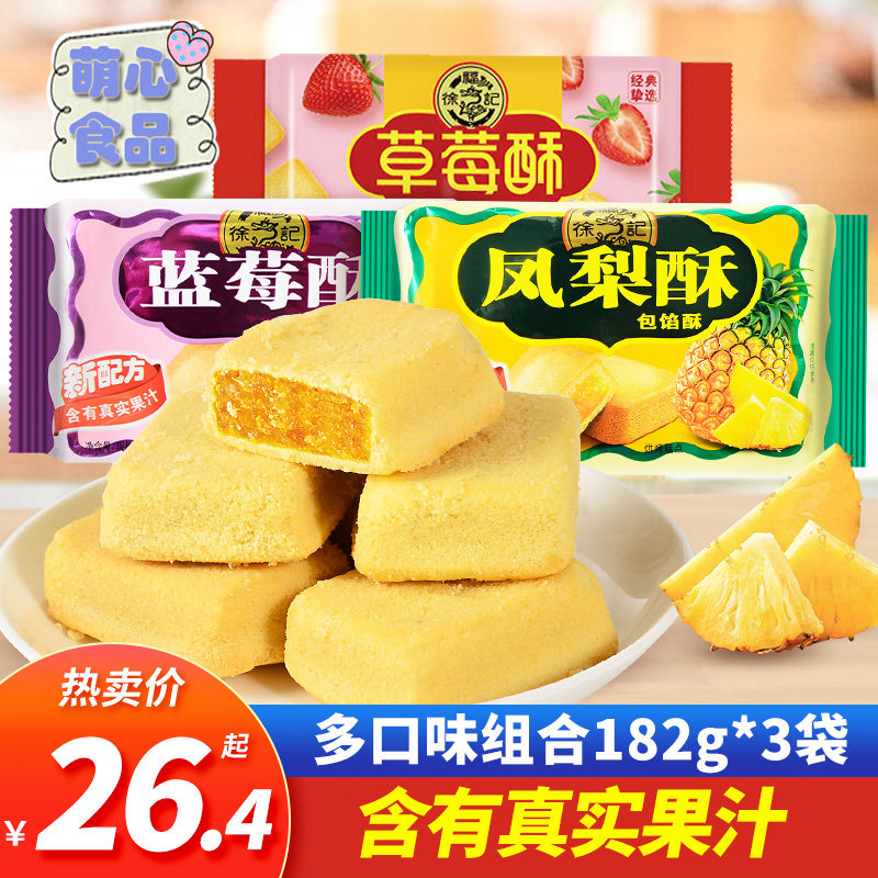 Xu fuji pineapple cake 182g * 3 bags strawberry stuffing cake office snack snacks