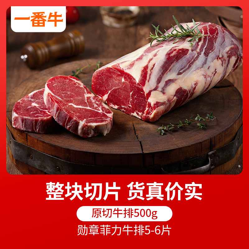 凤祥食品 一番牛 原肉整切非腌制 勋章菲力牛排 500g*2件 双重优惠折后￥99包邮 赠蒙特利尔调料