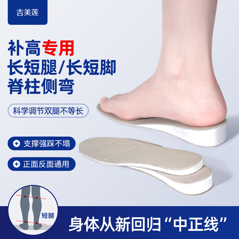 Insoles for Correcting长短 Legs, Specialized for Height Adjustment, Pelvic Tilt, Uneven Lower Limbs, Scoliosis, High and Low Feet, And长短 Feet