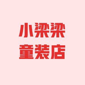 小梁梁童装店