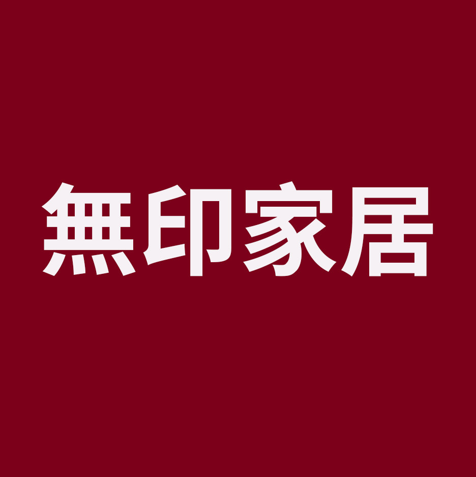 無印家居 良品直供