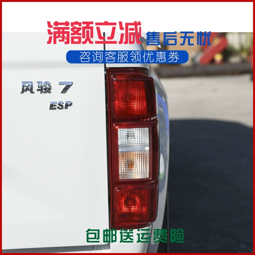 Адаптировал отличную стену Fengjun 7 аксессуаров для пикапов, Новый задний задняя сборочная комбинация комбинированная лампа, задний светлую лампу