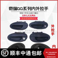 Шери QQ внутри и снаружи почерка QQ3 QQ308 QQ311 Кантон 1 A1 Дверь внутри и снаружи