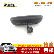 Adapt to Wuling Hongguang S1 Hongguang V Rongguang S interior rearview mirror Mirror Mirror Mirror Mirror Room endoscope