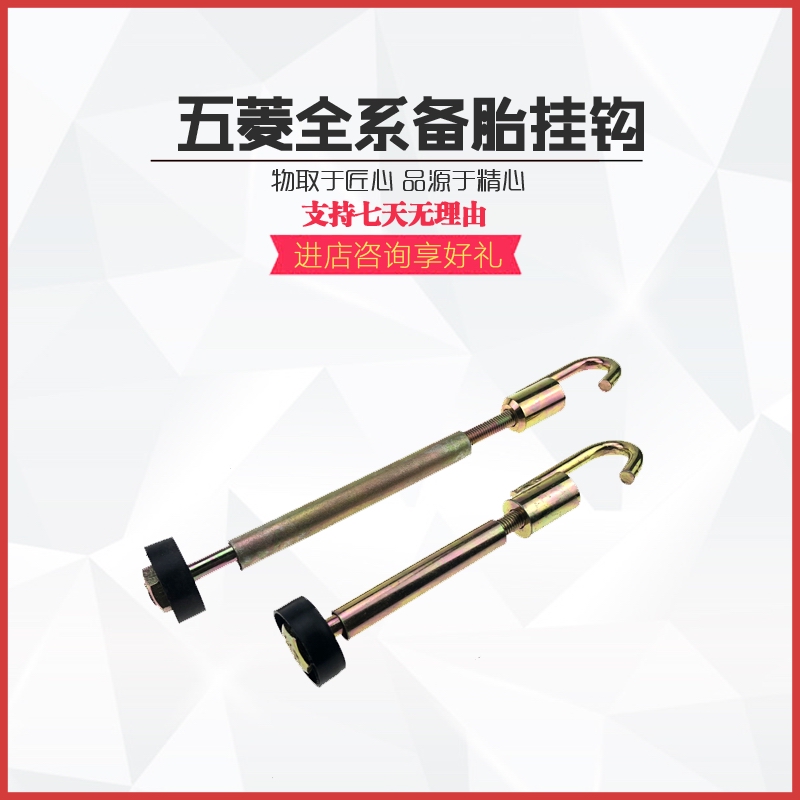 Wuling light 6371 6376 6400 Rongguang Hongguang spare tire hook Xingwang spare tire rack hook screw hook